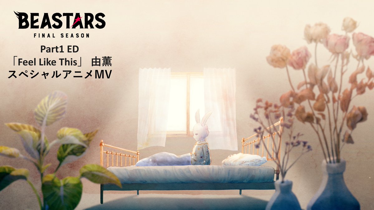 ◢◤◢◤ #BEASTARS FINAL SEASON Part1 スペシャルアニメMV公開！🎥 ◢◤◢◤ EDテーマ「Feel Like This」 #由薫 のFull ver. にあわせて描かれる 幻想的な世界をお楽しみに🐰🐺🐑 #bstanime