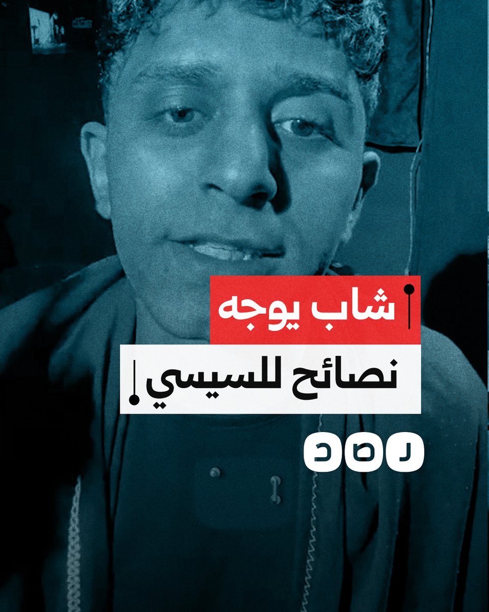 شاب يوجه نصائح للسيسي حال رغبته تجنب ثورة الشعب