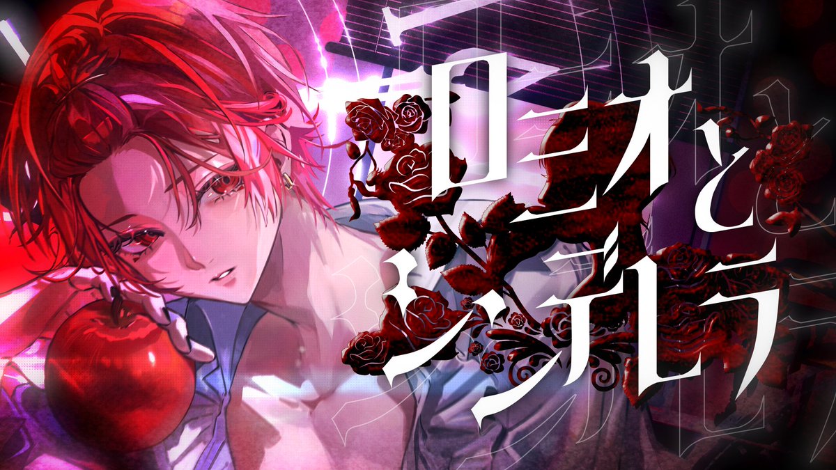 ロミオとシンデレラ/doriko様 Vocal :りうら ◇Full ver. #いれいす #歌ってみた