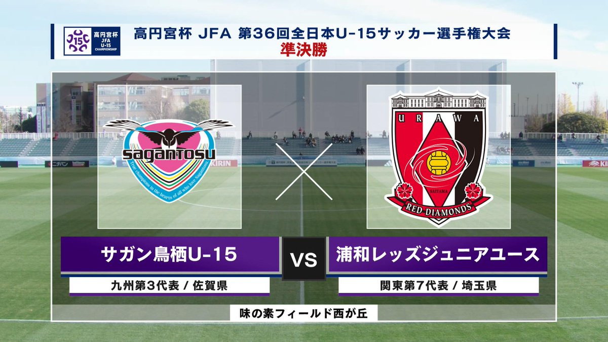 ▶️ハイライト動画▶️ 高円宮杯 JFA 第36回全日本U-15サッカー選手権大会 準決勝-1 #サガン鳥栖U-15 🆚#浦和レッズジュニアユース 開催日：12月25日(水) ※現地 会場名：味の素フィールド西が丘、東京都北区 この試合の見逃し配信【フル】はこちら⤵️⤵️