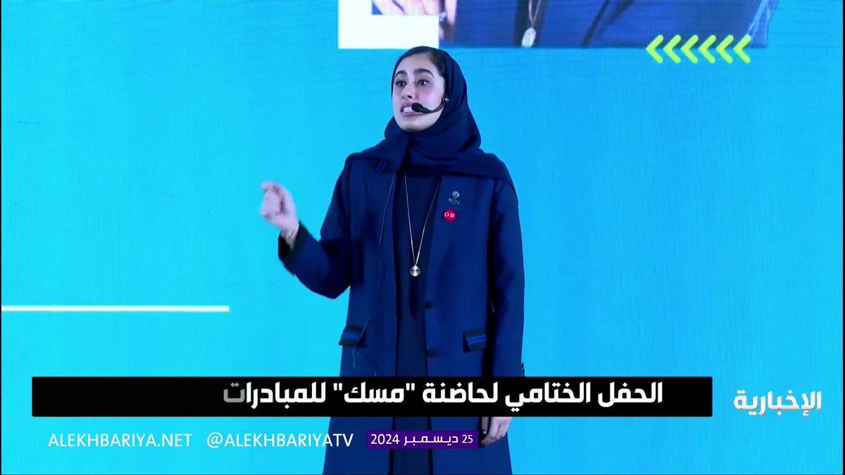 ممثل برنامج حاضنة مسك غادة الحبيب: مسك حولت أفكارنا المبعثرة إلى خطط علمية ومشاريع مستدامة لها أثر حقيقي في المجتمع #حاضنة_مسك_للمبادرات | #الإخبارية