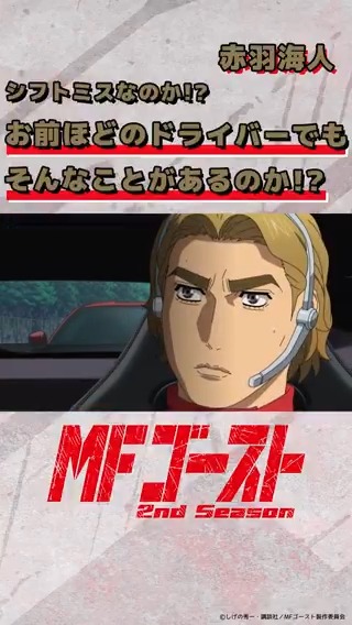 ◢◤◢◤◢◤ #MFゴースト 1st Season・2nd Season、 好評配信中！ ◢◤◢◤◢◤ Turn24より「お前ほどのドライバーでもそんなことがあるのか!?」赤羽海人（#諏訪部順一） 🏁#YouTubeShorts 🏁#TikTok #頭文字D