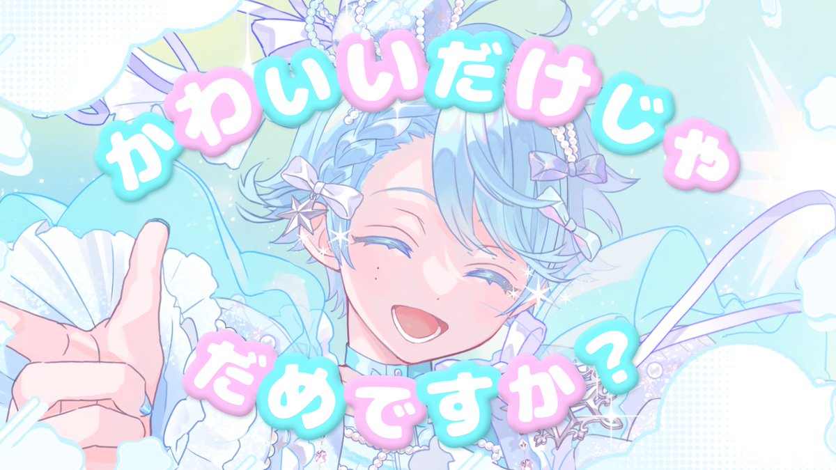 かわいいだけじゃだめですか？ / CUTIE STREET 様 Vocal：-hotoke- 🎲Full ver. #いれいす
