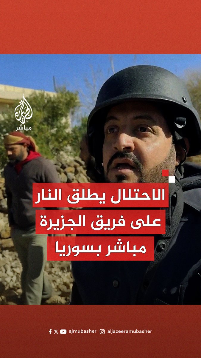 عاجل | الاحتلال الإسرائيلي يطلق الرصاص تجاه فريق #الجزيرة_مباشر ومتظاهرين في بلدة الدوايا الكبيرة التابعة لبلدية سويسة بمحافظة #القنيطرة جنوبي #سوريا