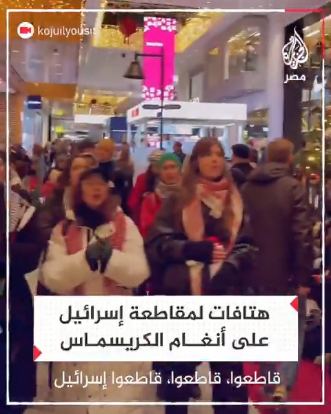 هتافات داعية لمقاطعة المنتجات الإسرائيلية على أنغام احتفالات عيد الميلاد في ستوكهولم بالسويد