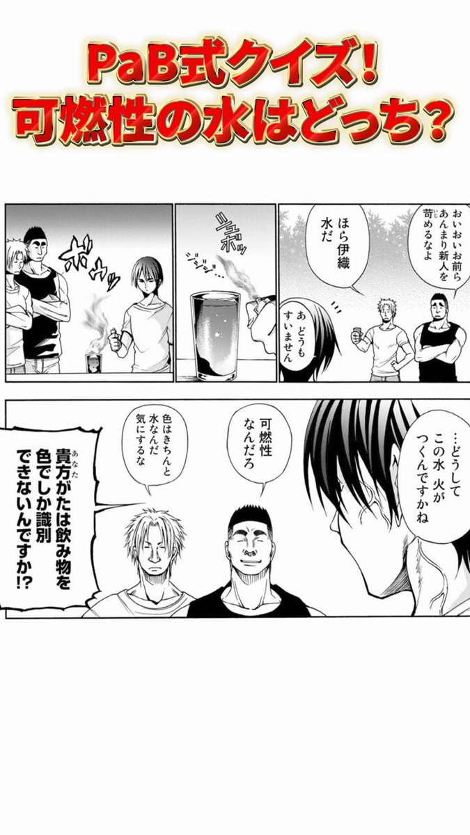 PaB式クイズ！可燃性の水はどっち？ #ぐらんぶる #可燃性の水