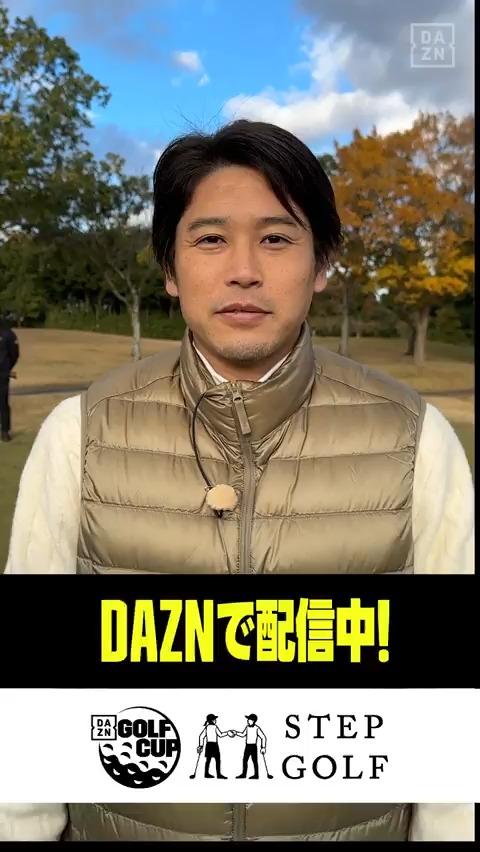/ TEAMウッチー #内田篤人 さん 今日の意気込みをお願いします🔥 \ ⛳『𝗗𝗔𝗭𝗡 𝗚𝗢𝗟𝗙 𝗖𝗨𝗣 Powered by 𝐒𝐓𝐄𝐏𝐆𝐎𝐋𝐅 #1』 📱#DAZN & DAZN YouTbe で無料配信中 🆓視聴はこちら(登録不要)➡ 内田篤人official
