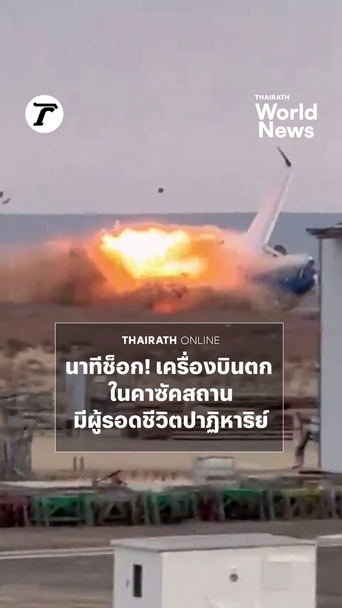 นาทีช็อก เครื่องบินเอ็มบราเออร์ 190 สายการบินอาเซอร์ไบจานแอร์ไลน์ ตกในคาซัคสถาน กระแทกพื้นไฟลุก เบื้องต้นมีรายงานผู้รอดชีวิต 25 คน #เครื่องบินตก #คาซัคสถาน #ไทยรัฐออนไลน์ #Thairath