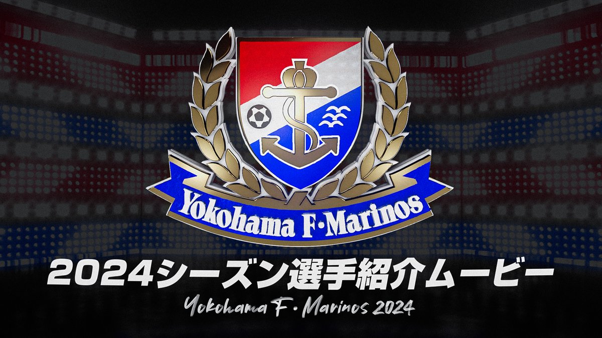 🎥 2024シーズン選手紹介ムービー！ ホームゲーム開催時にスタジアム大型ビジョンに映されるスペシャルな選手紹介ムービーをお届け✨🎬 2024シーズンの所属した全選手と監督バージョンをお届けします😁👍 #fmarinos