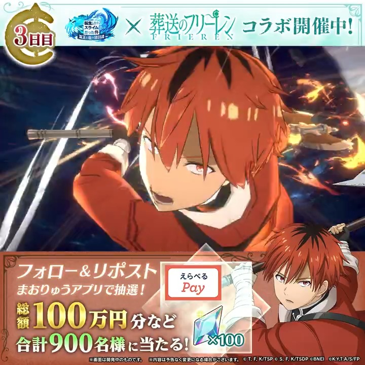#まおりゅうフリーレンコラボ 開催中✨ シュタルクが #まおりゅう に登場! 総額100万円分のギフトコード、 魔晶石があたる🎁 ✅参加方法 ① 転スラ「まおりゅう」公式 をフォロー ②この投稿をリポスト🔄 ③アプリで結果を確認 → 3日目:12/26 19:59〆 #転スラ #フリーレン
