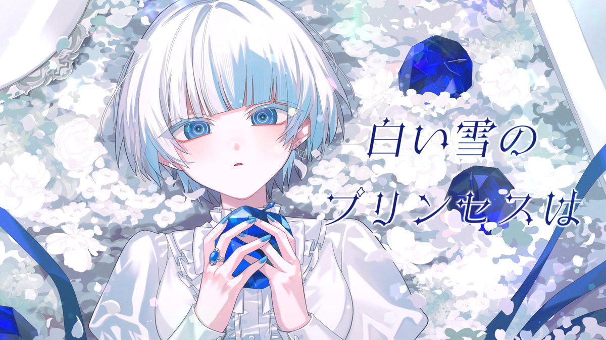 白い雪のプリンセスは - のぼる↑