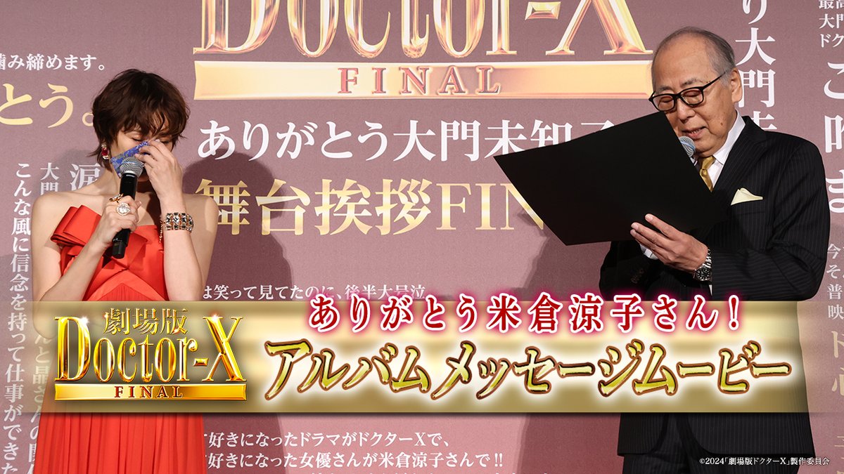 ⠀🎬 #劇場版ドクターX FINAL 🎬 ꙳꧁•⊱ ありがとう米倉涼子さん！ ⊰•꧂꙳ アルバムメッセージムービー 出演者の皆さんから #米倉涼子 さんへ✉️ 12月22日のFINAL舞台挨拶で 米倉さんに渡されたアルバムに 出演キャストが込めた想いを スペシャルムービーとして大公開✨