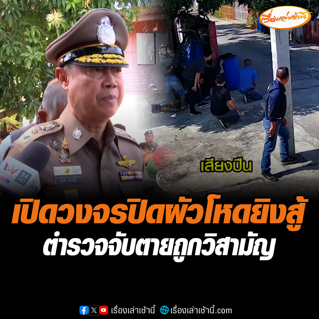 เปิดวงจรปิดวินาทีคนร้ายยิงต่อสู้ ทำตำรวจเจ็บ 2 นาย พบเปิดฉากยิงใส่กัน ขณะที่ญาติแอบคาใจไหนบอกจะให้ญาติเจรจาก่อน #เรื่องเล่าเช้านี้ #ข่าวช่อง3 #ข่าวภูมิภาค #ข่าวอาชญากรรม