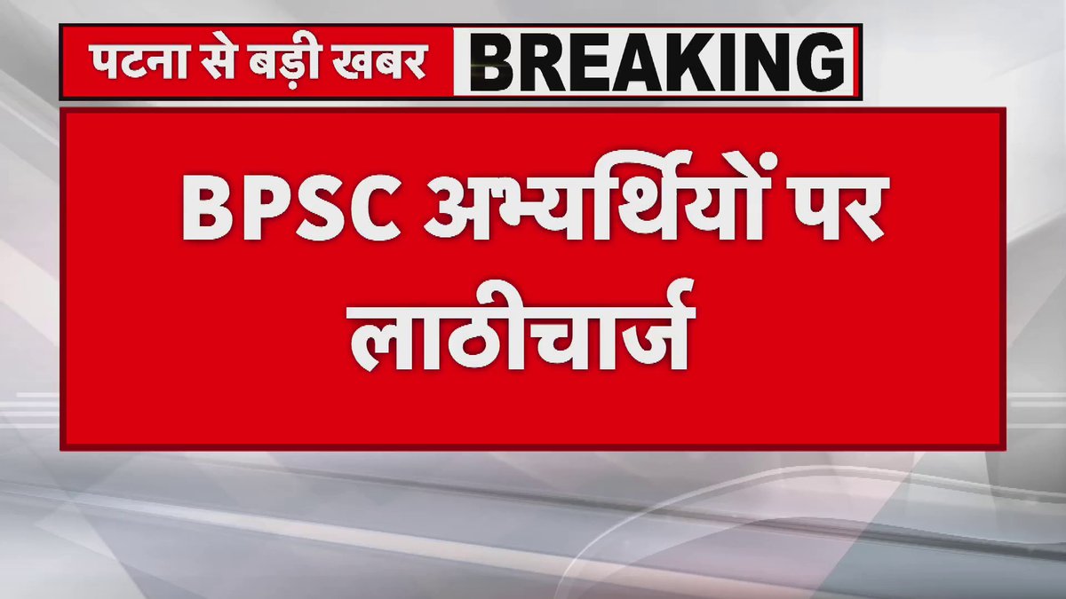 Patna: BPSC अभ्यर्थियों पर लाठीचार्ज, अभ्यर्थियों को दौड़ा-दौड़ाकर पीटा. #Patna #BPSC #Bihar #BiharNews