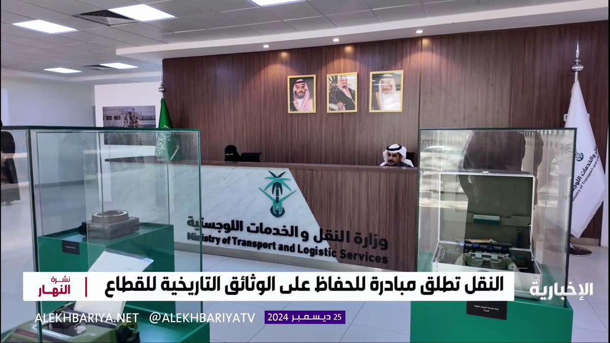 وزارة النقل تطلق مبادرة رائدة للحفاظ على الإرث التاريخي للقطاع #نشرة_النهار | #الإخبارية