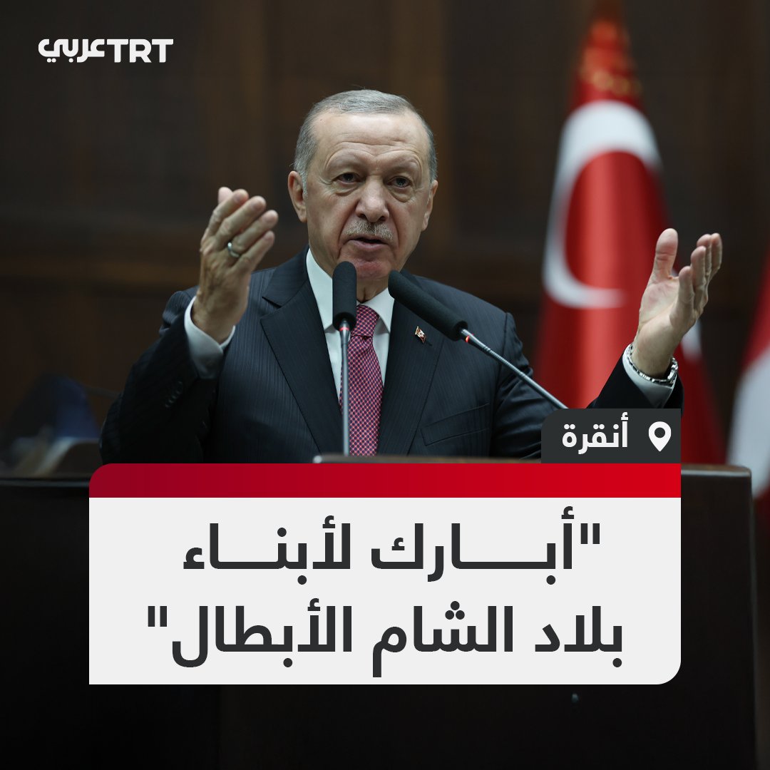 "الحمد لله الذي أحيانا إلى اللحظة التي رأينا فيها سوريا حرة".. الرئيس التركي رجب طيب أردوغان يبارك للسوريين على انتصارهم ويتلو آيات من سورة الفتح.
