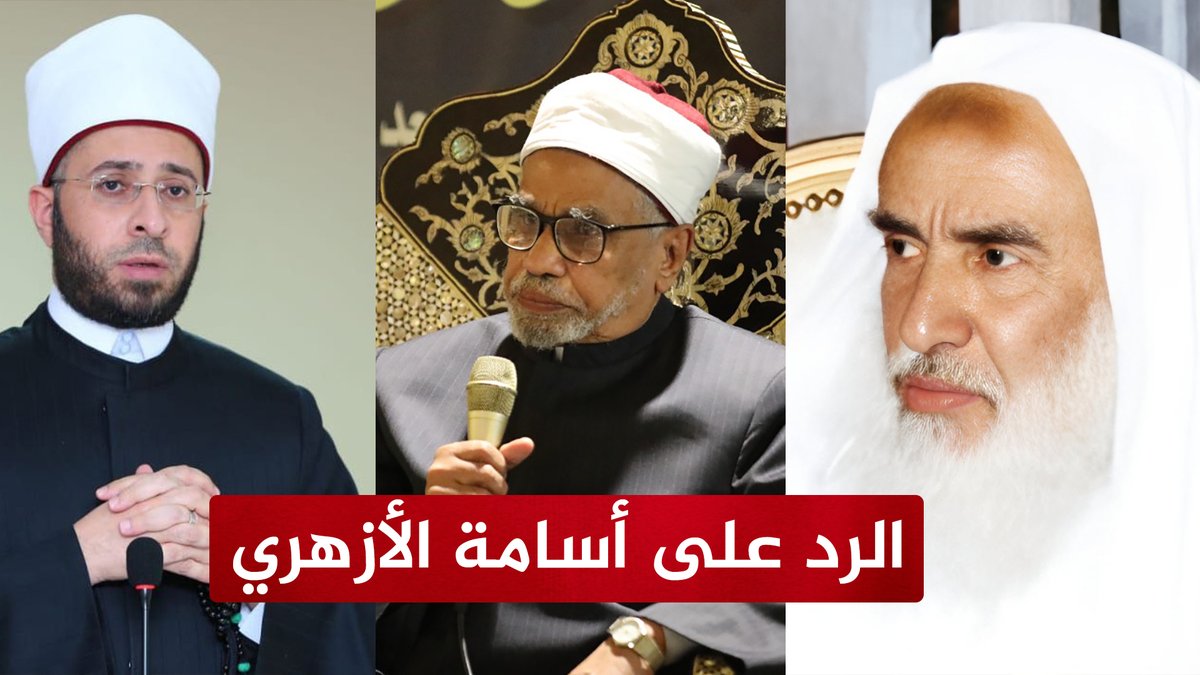 كتب الأستاذ الدكتور محمود توفيق سعد، عضو هيئة كبار العلماء بالأزهر الشريف، ردا على تصريحات أسامة الأزهري بشأن الشيخ ابن عثيمين رحمه الله. بسم الله الرحمن الرحيم. أثر العمل السياسي على أهل العلم بالكتاب والسنة وطلبته. طلب العلم بالكتاب والسنة احتسابا يستوجب أمورا، والعمل السياسي في زماننا يتطلب أمورا، ومتطلب كل لا يأنس بالآخر، هما في زماننا هذا كالنقيضين، وقل أن تجد بيننا من يعدل بينهما. الذي أؤمن به أن العالم بالكتاب والسنة المخلص لهما احتسابا؛ لا يطيق أن يعمل بالسياسة العامة في زماننا هذا، بل ولا يطيق الأعمال الإدارية العامة في هذا الزمان، الذي لا يملك المرء فيه حريته الملتزمة بمرضاة الله تعالى. تداولت مواقع ما يسمى بالتواصل أو التفاصل الاجتماعي، مقطعين مصورين لمسؤول وزاري ذي اختصاص علمي في الحديث وعلوم السنة، كان في كل مناقشا لرسالة علمية في جامعة الأزهر، فسطاط الخير، على مسمع ومرأى من أهل العلم وطلبته. في المقطع الأول فرض الشيخ وصايته على الأزهر والأزهريين أقرانه وأشياخه، وأقام نفسه مقاما يقضي فيه بمن يكون أزهريا، ومن لا يكون أزهريا، كهذا قضاء مبرما بكل جراءة متحصنة بالمنصب، فصك قانونا: "من ليس مذهبيا أشعريا صوفيا ليس بأزهري". هكذا وهذا لم أسمعه من شيخنا وإمامنا الأكبر الأطهر لسانا وخلقا، فضيلة الأستاذ الدكتور أحمد محمد الطيب نسبا وحسبا، ولا أزكيه على الله تعالى، بل تلك رؤيتي له من بعد أن اقتربت منه، وجلست في مجلسه. ولا أقول هذا تزلفا، وهو عليم أني لا أتزلف إليه ولا إلى غيره والحمد لله رب العالمين، وليس لي عند غير خالقي طلبة البته. أيها الوزير، ما قلته إنما هو افتئات على الأزهر، تقول العرب: افتأت فلان علينا، يفتئت إذا استبد علينا برأيه. وهذا أيها الوزير أيضا إقامة لنفسك مقاما لا تسطيع أن تقومه، وإن كنت يوما رئيسا للدولة، إني أقولها لك، ولكل من صفق لمقالتك أو سكت عليها، ولم يردها عليك: أنا بحمد الله تعالى مسلم أزهري صعيدي. أنا مسلم عقيدة وعبادة وخلقا، والحمد لله رب العالمين. وأنا أزهري حنفي المذهب الفقهي منهاج تعلم وتعليم وتفكير وتعبير، ولا أتعصب له. وأنا صعيدي أنصر الحق بالحق احتسابا، وأرفض الضيم والنقيصة والمعرة، وأنت كذلك صعيدي. تلك مقومات وجودي في هذه الحياة. لست أشعريا ولا سلفيا ولا معتزليا، ولا أتخذ أي مذهب عقيدي نشأ بمدرسة علم الكلام. إنما أنا في معتقدي، آخذ بما كان عليه أصحاب سيدنا رسول الله صلى الله عليه وعلى آله وصحبه وسلم، وهو قائم في أسفار أهل العلم، وأنا لا أقول بتأويل صفات الله وأفعاله، ولا أجسم، ولا أشبه، ولا أنفي ما أثبته الله تعالى ورسوله صلى الله عليه وعلى آله وصحبه وسلم لنفسه، سبحانه وتعالى. أنا منزه لله تعالى من كل نقص، وشعاري: "ليس كمثله شيء وهو السميع البصير". وأنا أجري صفاته وأفعاله على ما جاءت في كتاب الله تعالى، وسنة رسوله صلى الله عليه وعلى آله وصحبه وسلم، ولا أزيد، وسألقى الله تعالى على ذلك. لا أحيد عن ذلك أبدا إن شاء الله تعالى. وأنا أيها الوزير لست صوفيا من صوفية الطرق والعهود والخرق الملونة، والعصا السحرية المباركة، التي يتبرك بلمسها المريدون، ولا من الصوفية الذين اتخذوا الرؤى والمجربات والإلهامات مصدرا لمقالاتهم، ولن أكون إن شاء الله تعالى، ولكني لزمت والحمد لله تعالى، مجالس شيخي وأستاذي وحبيبي في الله تعالى، العارف بالطريق إلى الله تعالى فيما أعتقد، شيخنا محمد زكي إبراهيم، رضي الله عنه وعن ذريته أجمعين، وتلاميذه المتمسكين بالكتاب والسنة، منذ عام 1970 إلى عام 1987 حيث غادرت مصر. وما زلت على محبته في الله تعالى، وبرغم من ذلك لم أطلب أخذ الإذن بطريقته، ولكني كنت ألزم مجلسه يوم الأحد والأربعاء، في مكتب العشيرة المحمدية في شارع بورسعيد بجامع البنات؛ لأتعلم وأتأدب، فكان نعم العلم والمؤدب بلسان حاله ومقاله رضي الله عنه، فلست صوفيا بالمعنى المتداول لدى أصحاب الطرق الصوفية، أصحاب الرايات والمجربات والرؤى. فهل تملك أن تجردني من أزهريتي؟! وفي المقطع الآخر قال قولة لا يقولها نصيف. قال: إن الشيخ ابن عثيمين، رضي الله عنه وعن تلاميذه وعمن أحبه في الله تعالى؛ لا يصلح أن يكون قوله مصدرا أو مرجعا في البحث العلمي، وأن الأزاهرة لا يرجعون إلى قوله، وأن الشيخ ابن عثيمين يكفر الأزاهرة. كلمات ستقف بين يدي الله تعالى يوم القيامة، ويقتص منك الشيخ الجليل في اتهامك له بأنه يكفر الأزاهره، هكذا على الإطلاق، ولن تسطيع أن تثبت هذا الاتهام. نعم. قد يكون مفسقا أو مكفرا من يقول: الرب عبد والعبد رب، ومن يقول: إن الله عبد نفسه، ومن يقول: إن فرعون الذي أغرقه الله تعالى مات مؤمنا موحدا، وأن الكفار في جهنم يوم القيامة يستعذبون النار، ولا يتألمون؛ لأن العذاب من العذوبة.. فانظر أيها الوزير كيف تكون المنجاة مما رميت به الشيخ. الرجل ذهب إلى ربه سبحانه وتعالى، فأنى لك أن تتحلل منه جريرة وضعتها في عنقك، وما كان لك أن تفعل. أيها الوزير، أنا أقرأ لكل عالم مسلم قدر ما يعينني الله تعالى عليه، فما أيقنت أنه الحق، أخذته ودعوت لصاحبه أيا كان، وما أيقنت أنه ليس بحق، أو فيه شبهة، تركته أيا كان صاحبه، ولو كان أبي رحمه الله تعالى. وأعتقد أن هذا هو منهاج كل طالب علم بكتاب الله، وسنة رسوله صلى الله عليه وعلى آله وصحبه وسلم احتسابا. يقول الله تعالى: ولا تقف ما ليس لك به علم إن السمع والبصر والفؤاد كل أولـئك كان عنه مسؤولا. اللهم إني أبرأ إليك من كل ما لا يرضيك. وكتبه محمود توفيق محمد سعد.