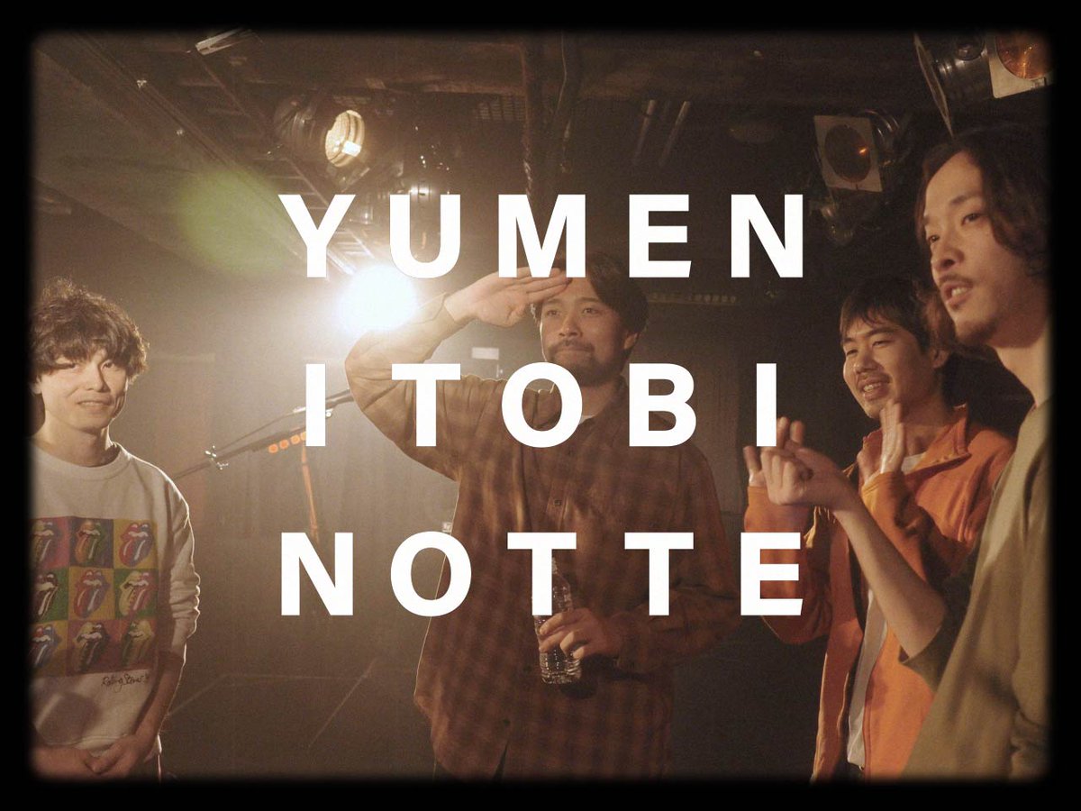 ˗ˏˋ Music Video公開!!!! ˎˊ˗ 現在開催中のツアータイトルにもなっている新曲「夢に飛びのって」のMVを公開しました!ぜひご覧ください🎈 🎥 ツアーも残すは来年1/18(土)のファイナル、恵比寿LIQUIDROOM公演!みなさまお会いしましょう! 🎫