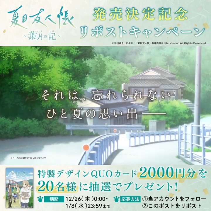🎊『夏目友人帳 ~葉月の記~』予約開始記念🎊 フォロー&リポストでオリジナルQUOカードが抽選20名様に当たる🎁 1月8日(水)〆切🗓️ 参加方法 1. 夏目友人帳 ~葉月の記~ 公式 をフォロー 2.この投稿をリポスト で応募完了✨ 詳細はこちら #夏目友人帳 #葉月の記