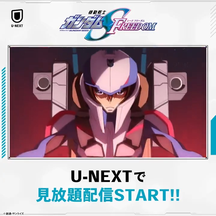 『機動戦士ガンダム #SEEDFREEDOM』 #UNEXT 見放題配信開始します!! 興行収入50憶越えのメガヒットを記録した 人気作がついに登場✨ ー私の中にあなたはいます。 あなたの中に私はいますか?ー ▼併せて #ガンダムSEED シリーズも☑ 機動戦士ガンダムSEEDシリーズ