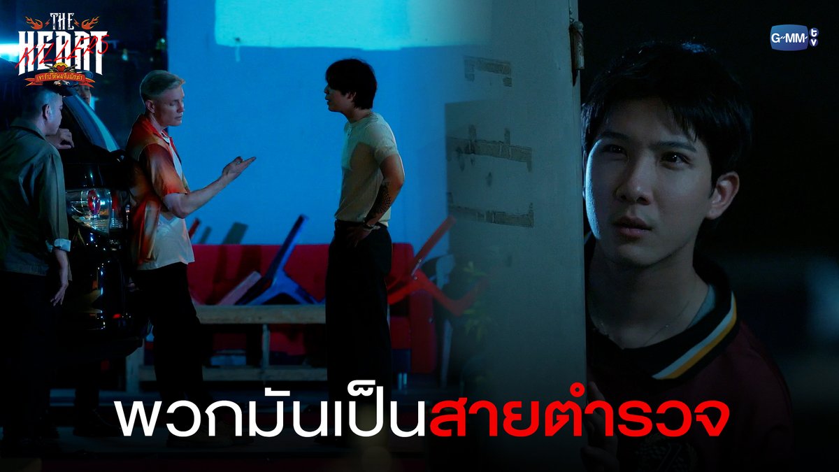 พวกมันเป็นสายตำรวจ “THE HEART KILLERS เขาจ้างให้ผมจีบนักฆ่า” ❤️🔥 ทุกวันพุธ เวลา 20:30 น. ทางช่อง GMM25 ดูออนไลน์เวอร์ชัน UNCUT เวลา 21:30 น. บนแอป #iQIYI และเว็บ ที่เดียวเท่านั้น #TheHeartKillersEP6 #GMMTV First.kp khaotungg อันโดรเมด้า ชุน dunknatachai