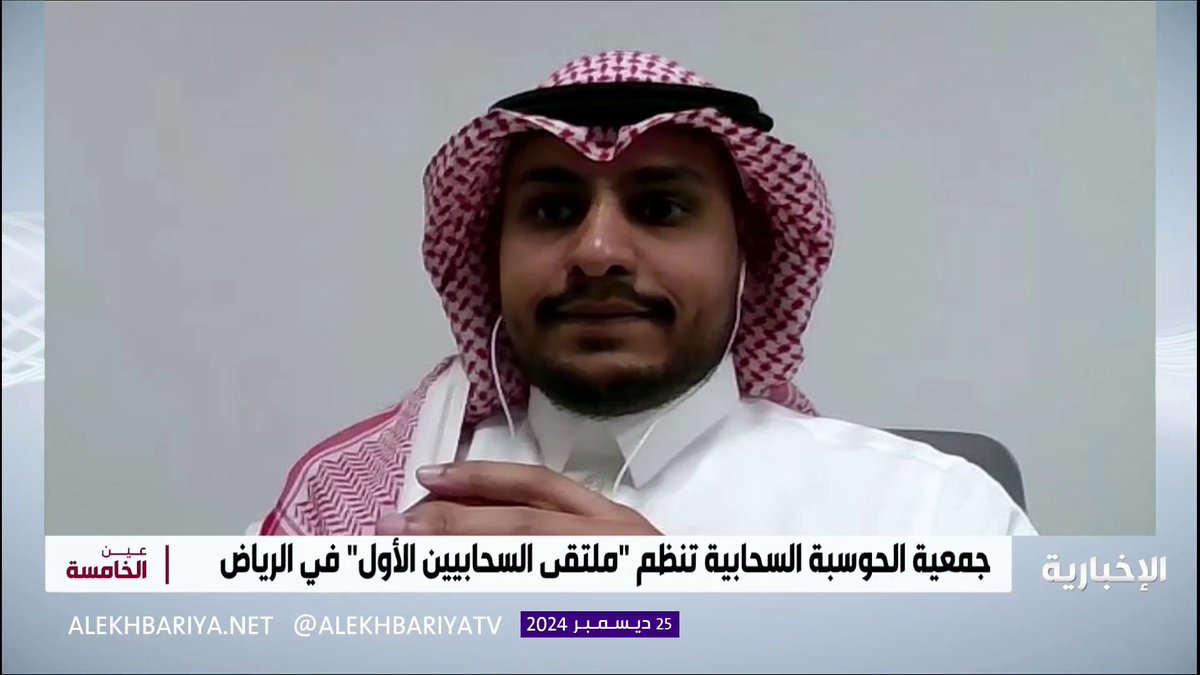 رئيس مجلس إدارة جمعية الحوسبة السحابية فهد الحامد: أطلقنا أول نسخة من ملتقى السحابيين لعرض أحدث تطورات المجال بمشاركة واسعة من خبراء التقنية، والأكاديميين، وصناع القرار #عين_الخامسة | #الإخبارية