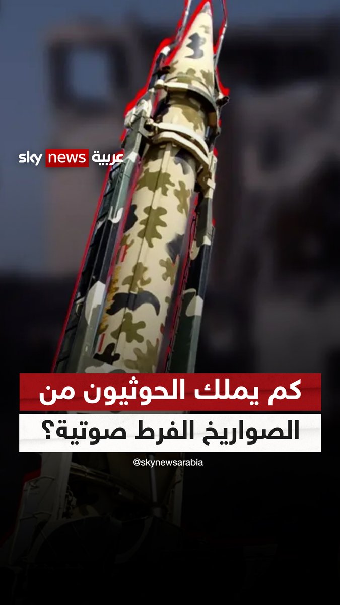 كم يملك الحوثيون من الصواريخ الفرط صوتية؟ #سوشال_سكاي #اليمن #إسرائيل #أميركا