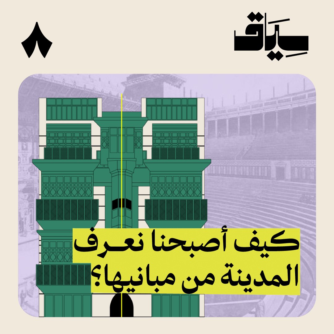 تقدر تميّز أيّ مدينة في العالم من شكل مبانيها فقط؟ 🏠 الشرفات الحديدية المزخرفة مثلًا تذكّرنا في باريس، وأكواخ الخشب تذكّرنا في أمريكا، وفيه مدن ما نقدر نميّزها أبدًا! طيب كيف صرنا نعرف المدينة من شكل مبانيها فقط؟ 🧐 الجواب في هذه السياقة. 📺 جديد #سياق.