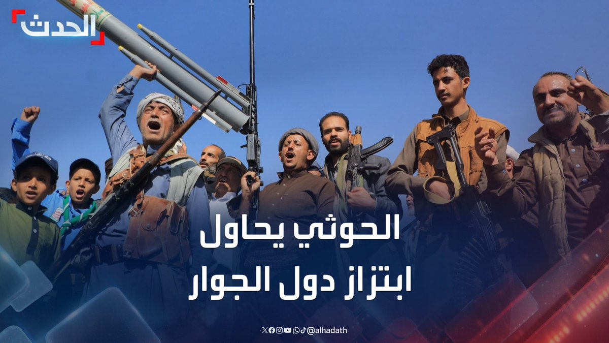 وكيل وزارة الإعلام اليمنية أسامة الشرمي لـ الحدث: مليشيا الحوثي تحاول ابتزاز دول الجوار عبر التهديد باستهداف المصالح الأميركية في المنطقة #اليمن #مليشيا_الحوثي #قناة_الحدث