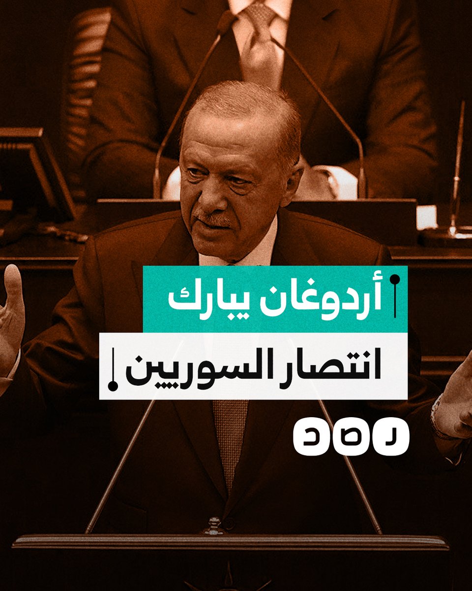 الرئيس التركي رجب طيب أردوغان يبارك للسوريين انتصار ثورتهم