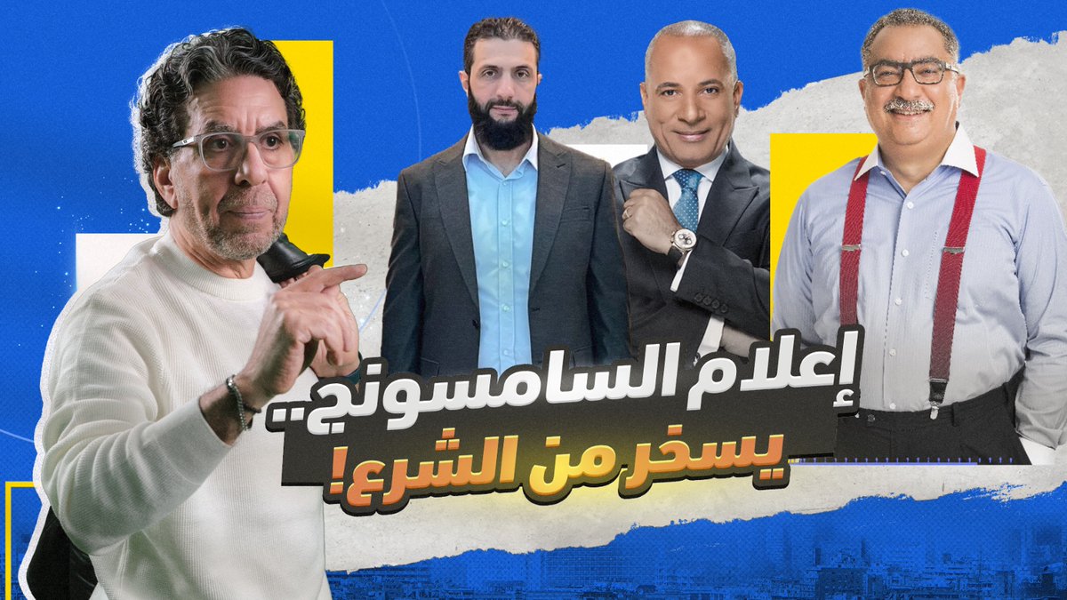 سخرية أحمد موسى وإبراهيم عيسى من أحمد الشرع! -- #محمد_ناصر #ابراهيم_عيسى #أحمد_الشرع #سوريا #احمد_موسى