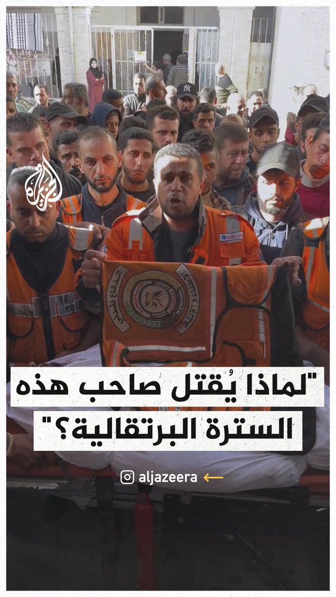 المتحدث باسم الدفاع المدني في #غزة يتساءل بحرقة: يا مؤسسات حقوق الإنسان لماذا يُقتل صاحب هذه السترة البرتقالية؟ #حرب_غزة