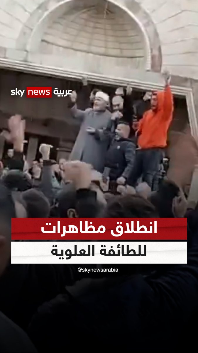 مظاهرات للعلويين بسوريا بسبب هجوم مفترض على مقام نفاه وزير الإعلام #سوريا #الجولاني #العلويين #سوشال_سكاي