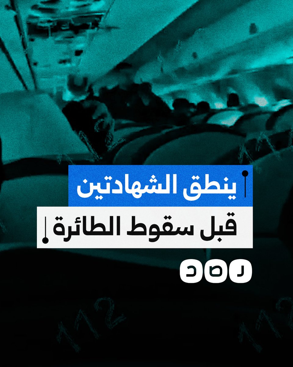 أحد ركاب الطائرة الأذربيجانية ينطق الشهادتين قبل سقوطها في حادث أودى بحياة 35 شخصا
