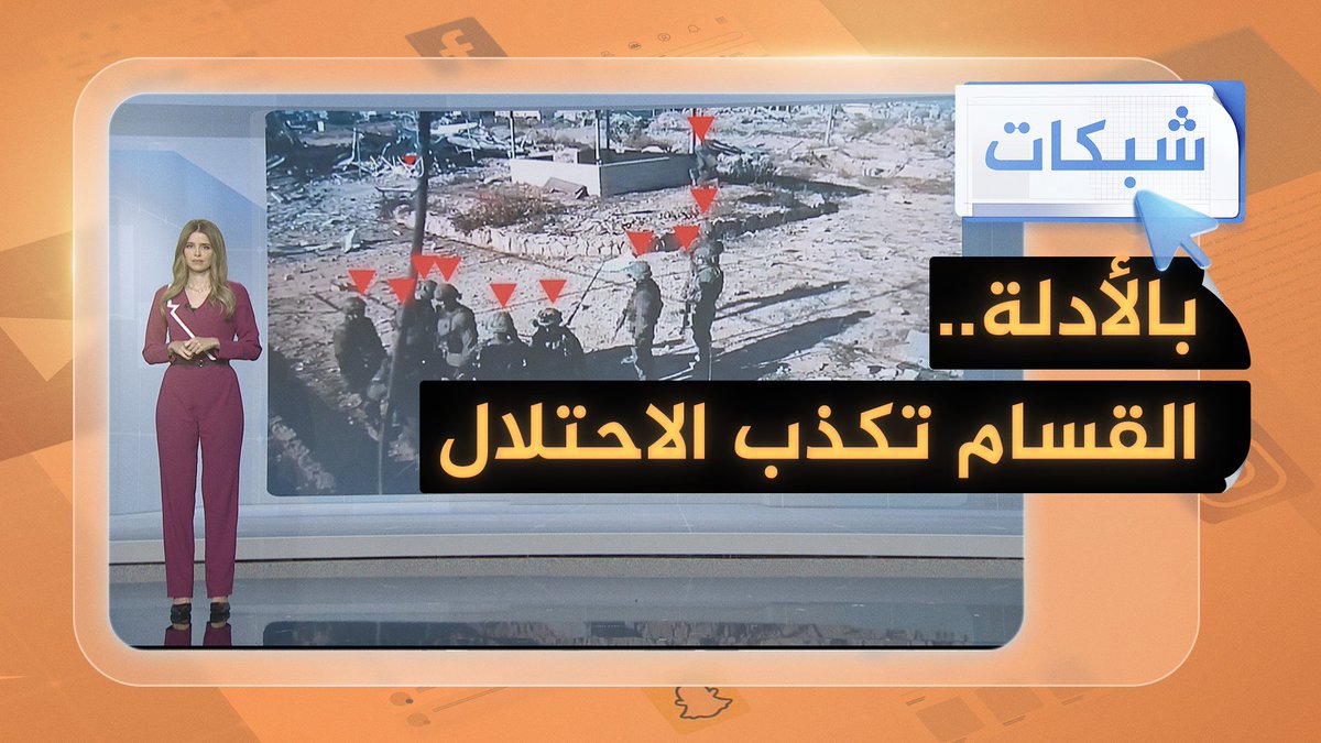 كمين "صيد الثعابين".. كتائب القسام تكذّب جيش الاحتلال الإسرائيلي وتوثق روايتها بالفيديو #شبكات #حرب_غزة