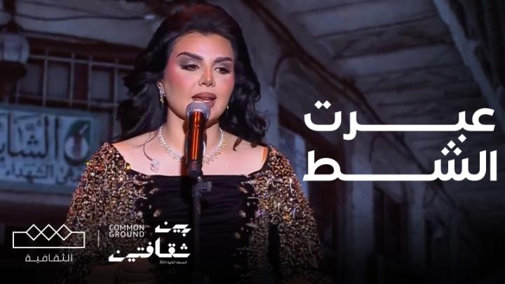 أصيل هميم تُؤدي أغنية “عبرت الشط” بأداء فني مميز وزارة الثقافة ⁧ #مهرجان_بين_ثقافتين ⁩ 🇸🇦🇮🇶