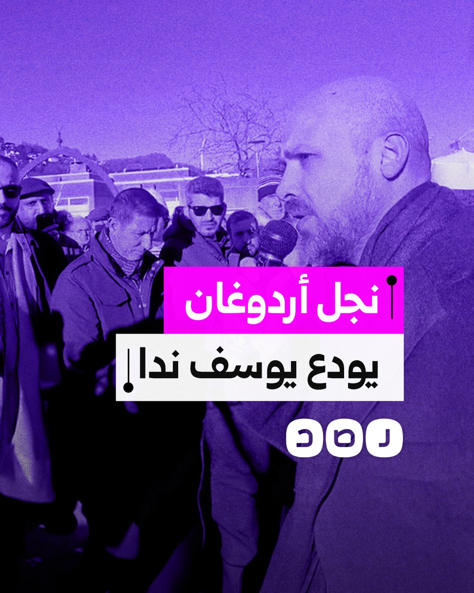 "أرسلني والدي لأنه يحبه ويحترمه".. كلمة نجل الرئيس التركي في وداع القيادي السابق بجماعة الإخوان يوسف ندا