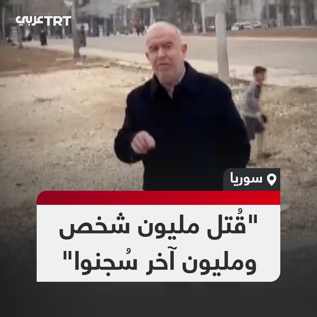 "جاءت بي بي سي وسألت الشرع: هل ستسمح للناس بشرب الكحول؟".. رجل سوري يبعث برسالة إلى الإعلام الغربي ينتقد فيها تجاهله ما ارتكبه نظام الأسد المنهار في بلاده بحق المدنيين والدمار الهائل الذي خلَّفه.