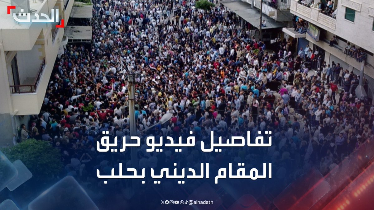 "انتشر كالنار في الهشيم".. مدير المرصد السوري رامي عبدالرحمن يكشف لـ الحدث تفاصيل فيديو حريق المقام الديني في حلب #حلب #سوريا #التاسعة_عشرة #قناة_الحدث
