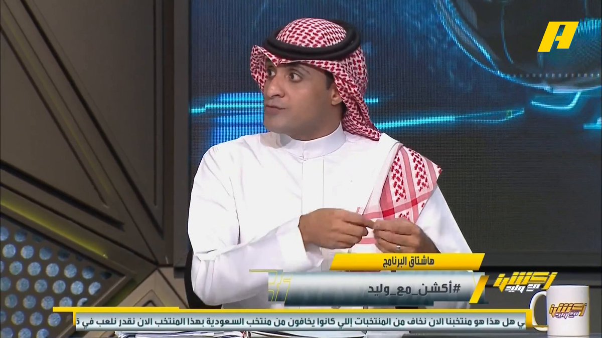 عماد السالمي: بعض لاعبي المنتخب السعودي انتهت بطاريتهم .. يجب أن تكون أعمار اللاعبين بين 21 - 28 عاما .. والاستثناء سالم الدوسري لأنه لاعب خبرة #أكشن_مع_وليد #السعوديه_اليمن يعرض على شاشةMBC Action يأتيكم يوميا الـ11بتوقيت السعودية يمكنكم متابعة الحلقة
