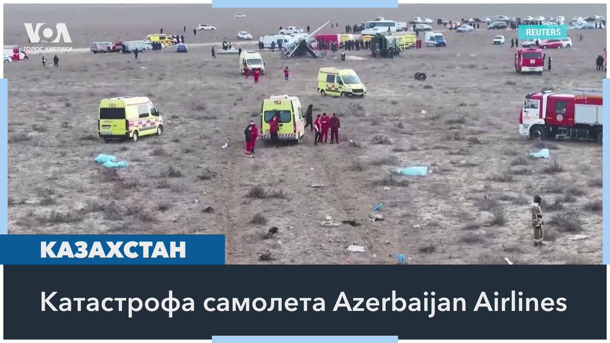 Самолет авиакомпании «Азербайджанские авиалинии» упал на западе Казахстана близ Актау. Он направлялся из Баку в российский Грозный. Среди версий: столкновение со стаей птиц, неисправность рулевого управления и даже атака дронов