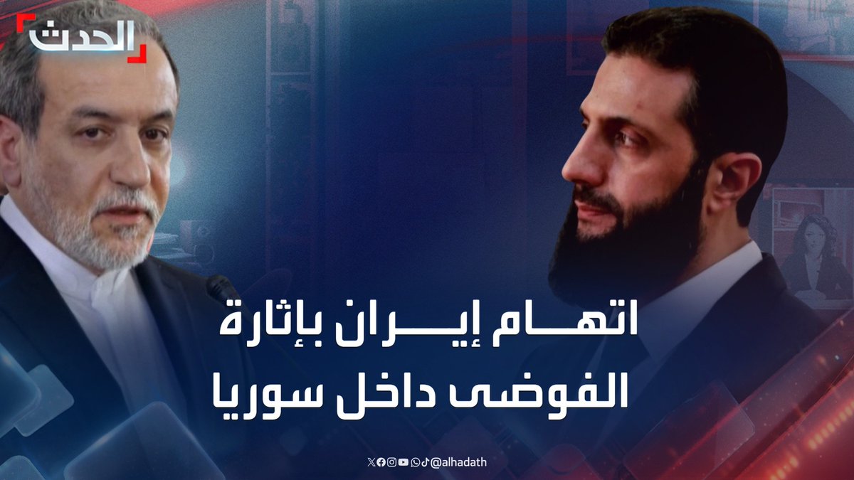 مدير برنامج الدراسات الإيرانية د. نبيل العتوم : إيران انتقلت إلى الخطة "ب" تحت عنوان "تحفيز الفوضى في سوريا" انتقاماً لخروجها من البلاد #سوريا #سقوط_نظام_الأسد #قناة_الحدث