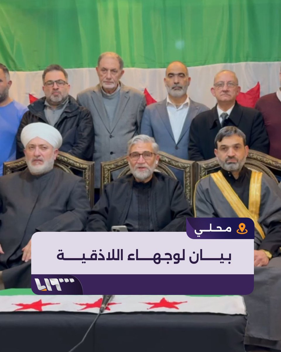 طالبوا بفرض حظر التجول.. بيان لوجهاء #اللاذقية يطالب بإخماد الفتنة #نيو_ميديا_سوريا #تلفزيون_سوريا #أخبار_سوريا