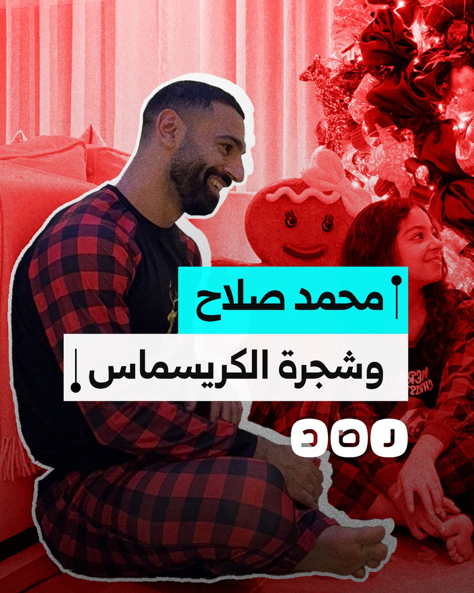 كيف تفاعل المتابعون مع احتفال صلاح بالكريسماس؟