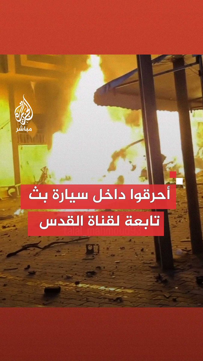 عاجل | مراسل #الجزيرة_مباشر: استشهاد 5 صحفيين في قناة #القدس جراء قصف إسرائيلي استهدف سيارة البث المتوقفة أمام مستشفى العودة في النصيرات وسط قطاع #غزة