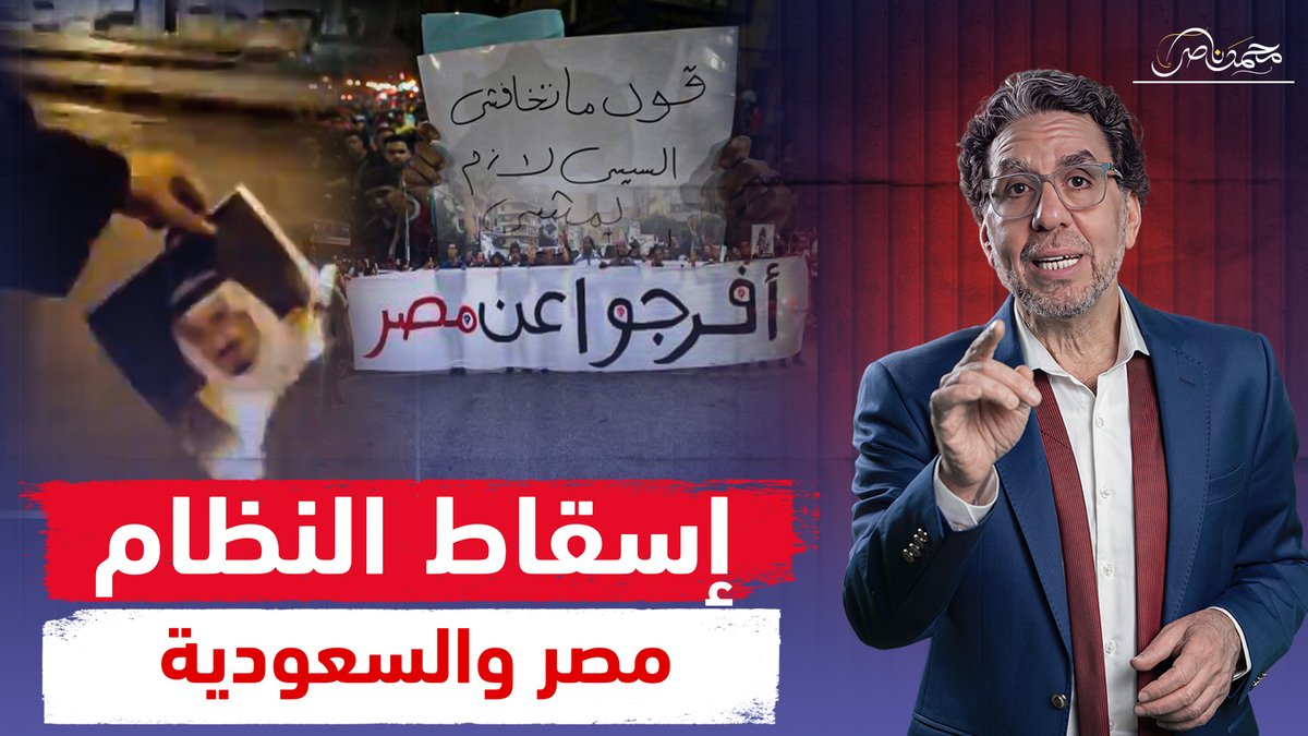"الشعب يريد إسقاط النظام" غضب فى مصر والسعودية وحرق صور بن سلمان!! شاهد المقطع كاملا عبر يوتيوب 👇 #محمد_ناصر #الشعب_يريد_إسقاط_النظام #الشعب_يريد_تحرير_السجون #الشعب_يريد_إسقاط_آل_سعود #السعودية #السعوديه_اليمن #السيسى #السيسي_خاين_وعميل #بن_سلمان