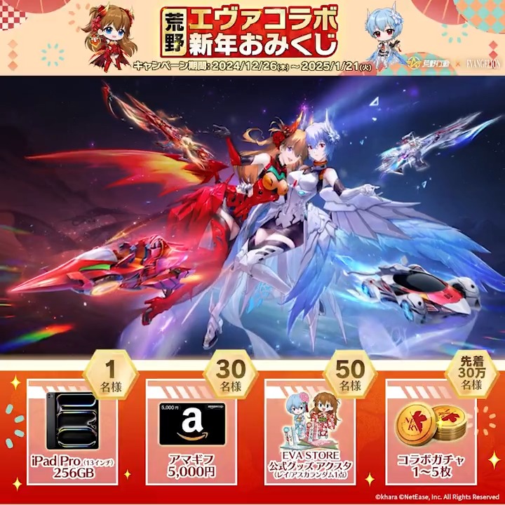 #荒野エヴァコラボ正月おみくじ⛩️ コラボは2025年1月1日深夜1時より⏰ 何回でも抽選可能🔽 🔥13インチiPad Pro 256GB×1名 🎉エヴァ公式グッズ×50名 🌟最大コラボガチャ×5無料GET! フォロー&RTで10名に5000円分アマギフ🎁 #荒野エヴァ殿堂襲来 #未所持エヴァコラボ金枠確定