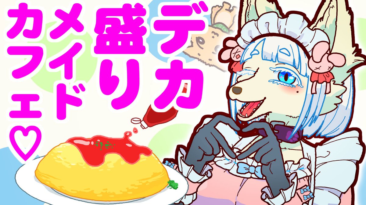 #ケモノ のメイドカフェの動画です