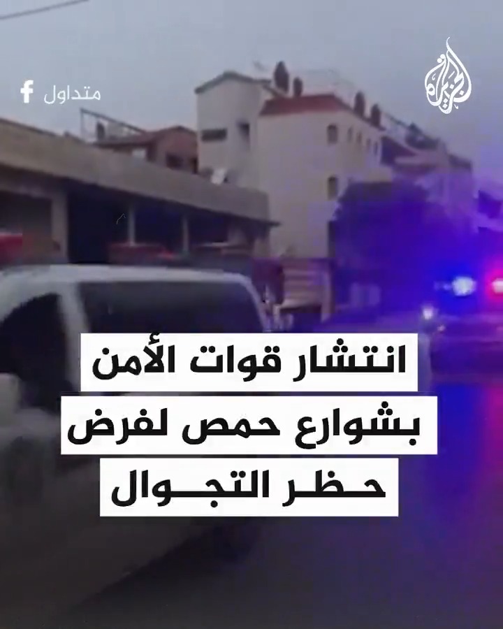 قوات الأمن تنتشر في شوارع مدينة حمص وسط سوريا تزامنا مع فرض حظر التجوال #الجزيرة_سوريا