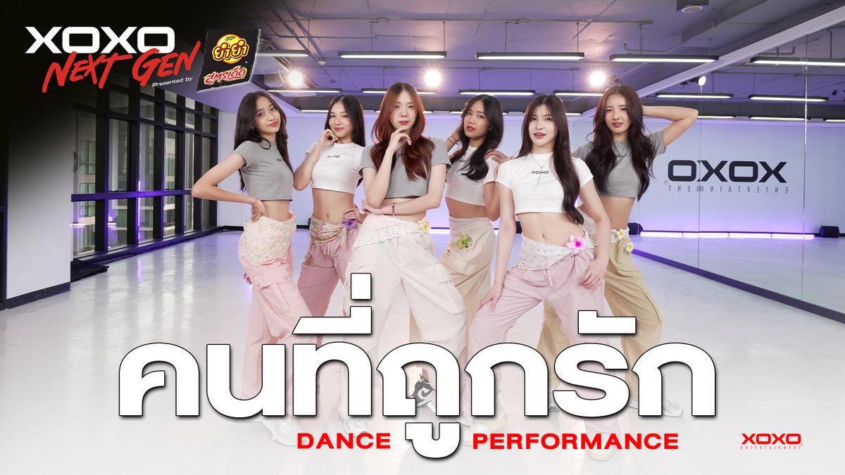 คนที่ถูกรัก - Dance Performance | XOXO NEXT GEN Presented by YumYum Sood-Ded Pinky Bua Azarra Nina Fin Dream [ XOXO NEXT GEN ] Full Performance on YouTube : 📍 XOXO ENTERTAINMENT #XOXOnextgen #XOXOentertainment #Tpop